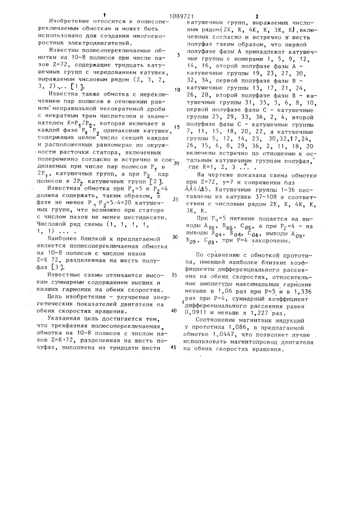 Трехфазная полюсопереключаемая обмотка на 10-8 полюсов (патент 1089721)