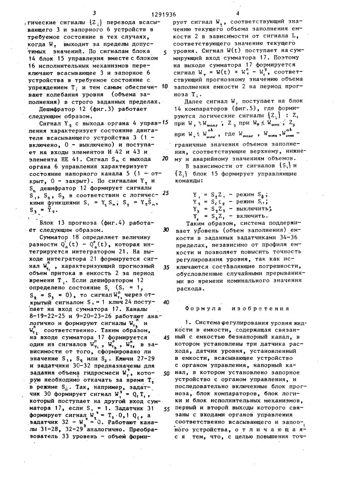 Система регулирования уровня жидкости в емкости (патент 1291936)