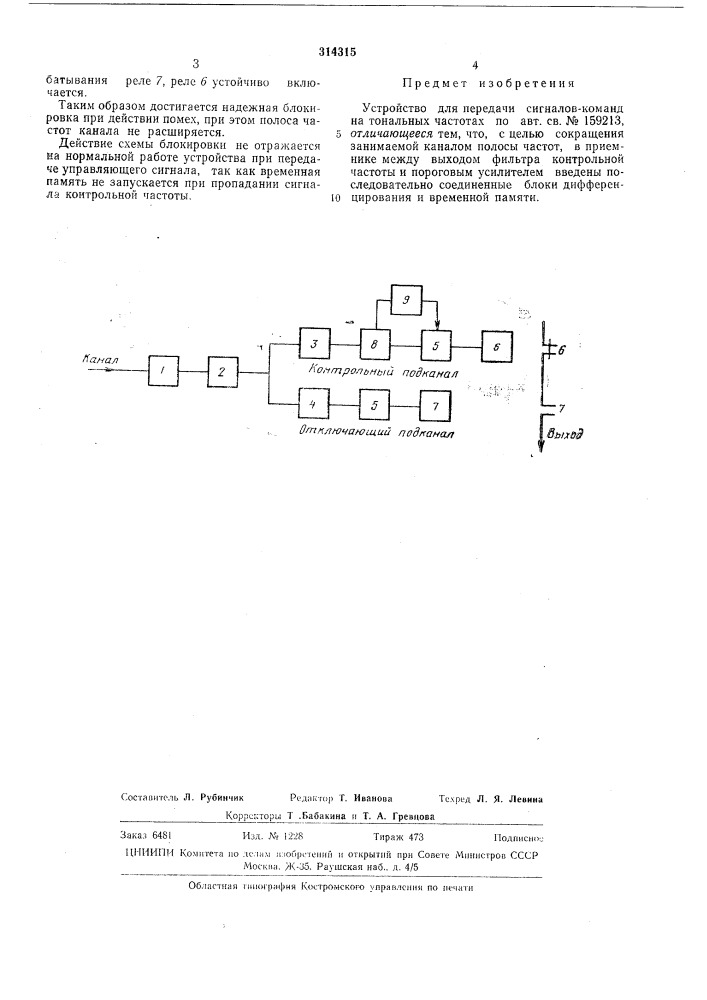 Библиотека jв. с. скитальцев (патент 314315)