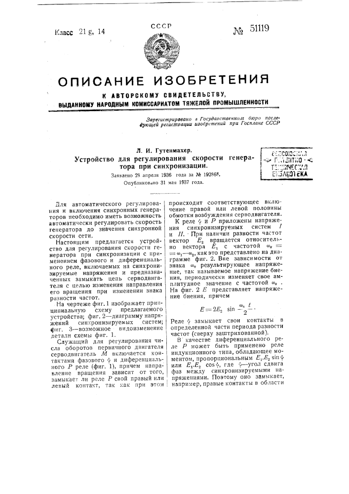 Устройство для регулирования скорости генератора при синхронизации (патент 51119)