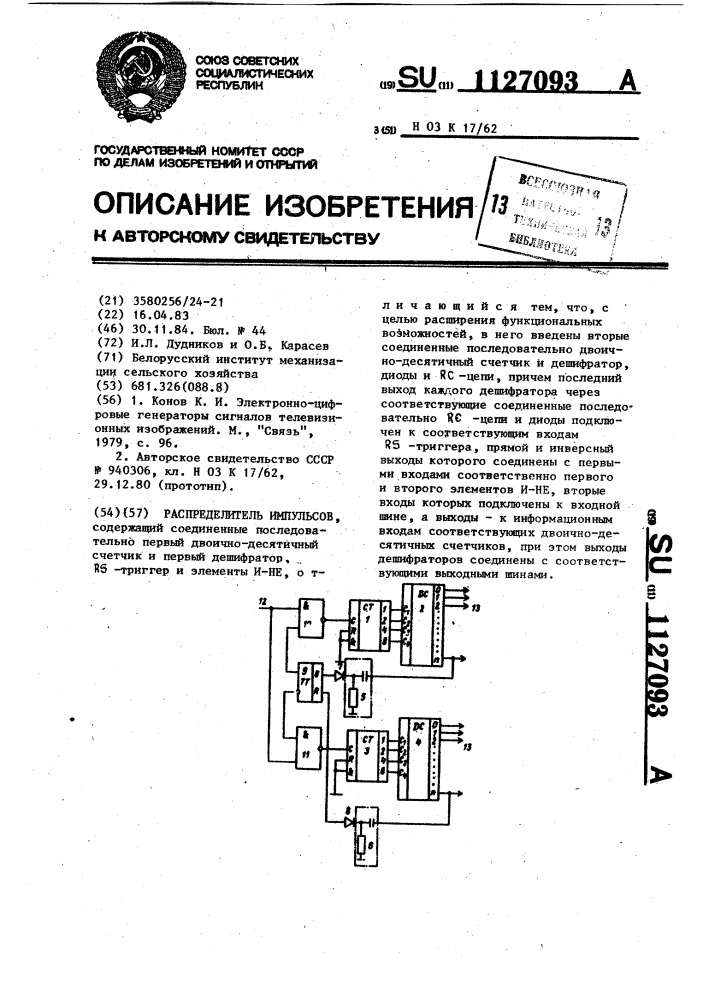 Распределитель импульсов (патент 1127093)