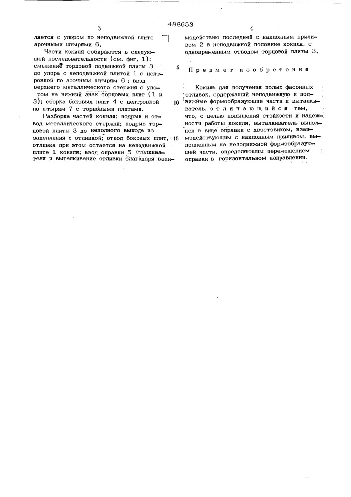 Кокиль (патент 488653)