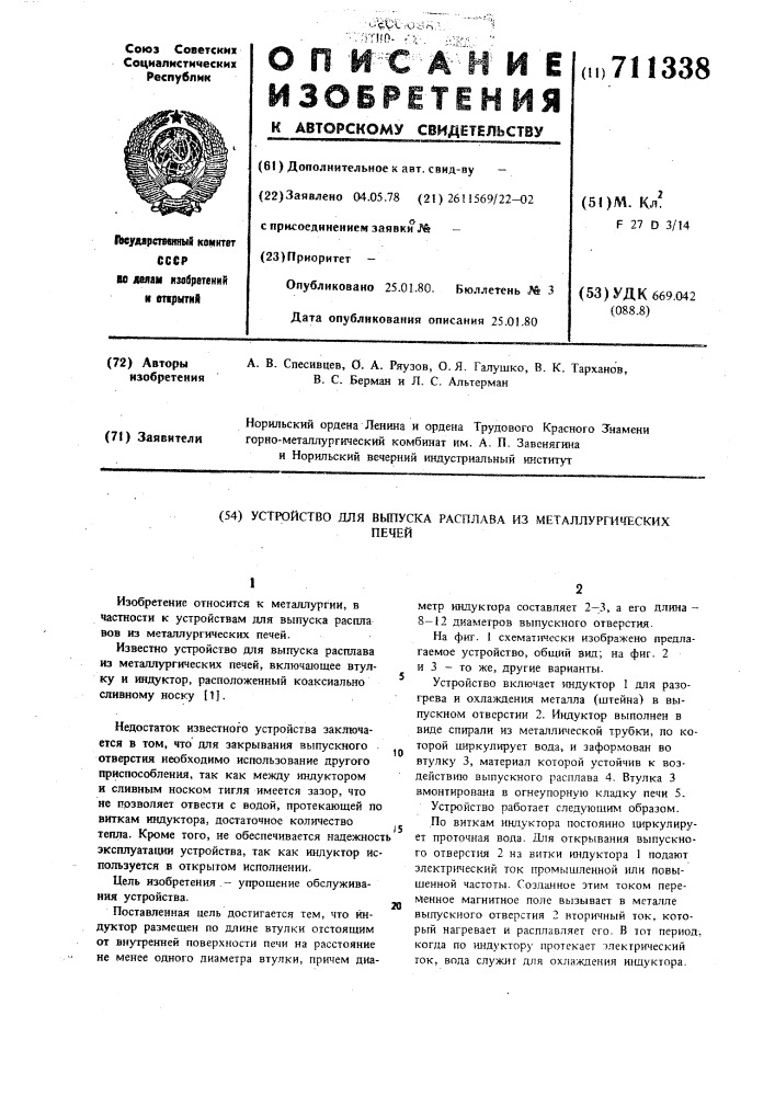 Устройство для выпуска расплава из металлургических печей (патент 711338)