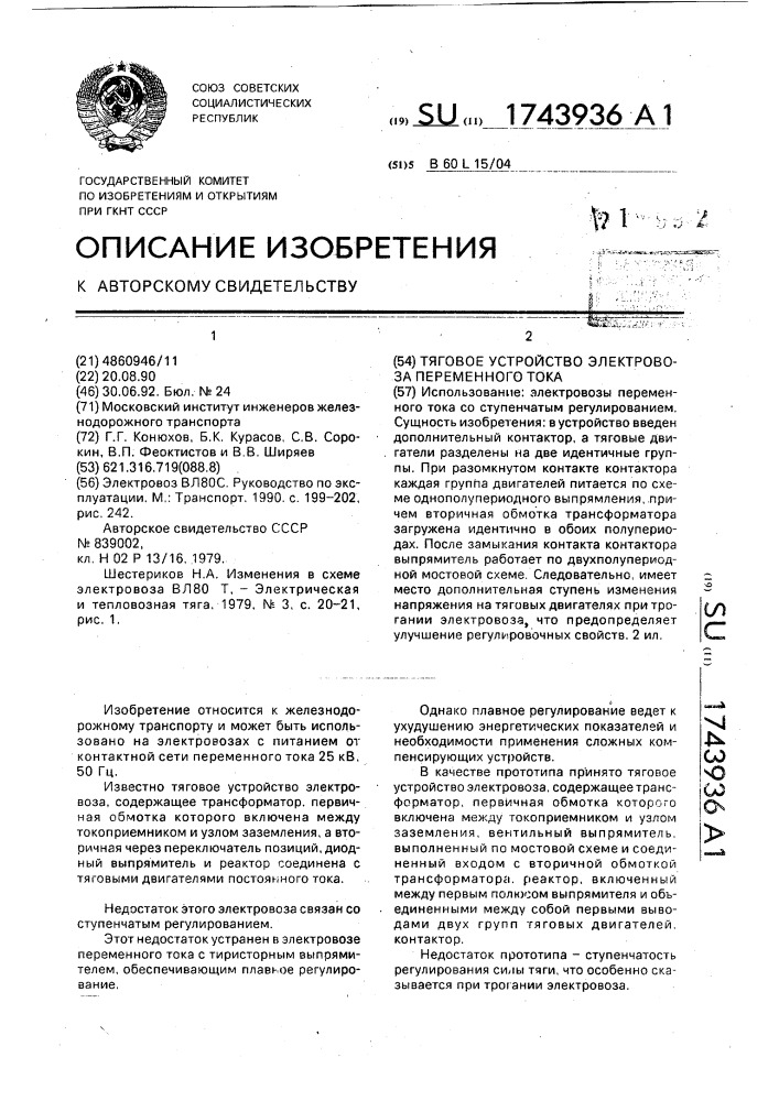 Тяговое устройство электровоза переменного тока (патент 1743936)