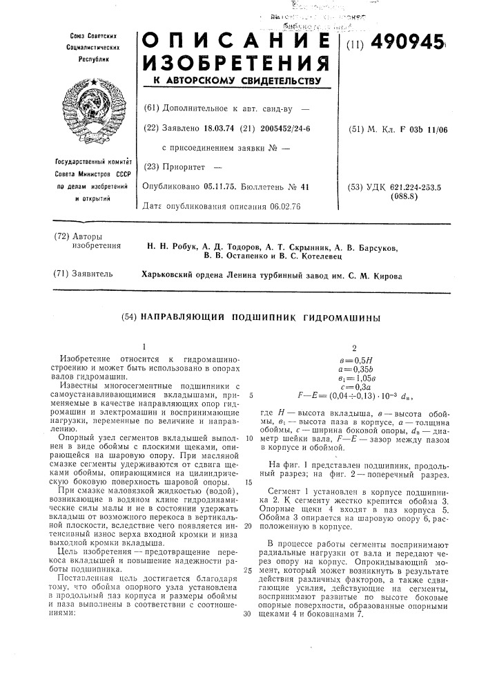 Направляющий подшипник гидромашины (патент 490945)