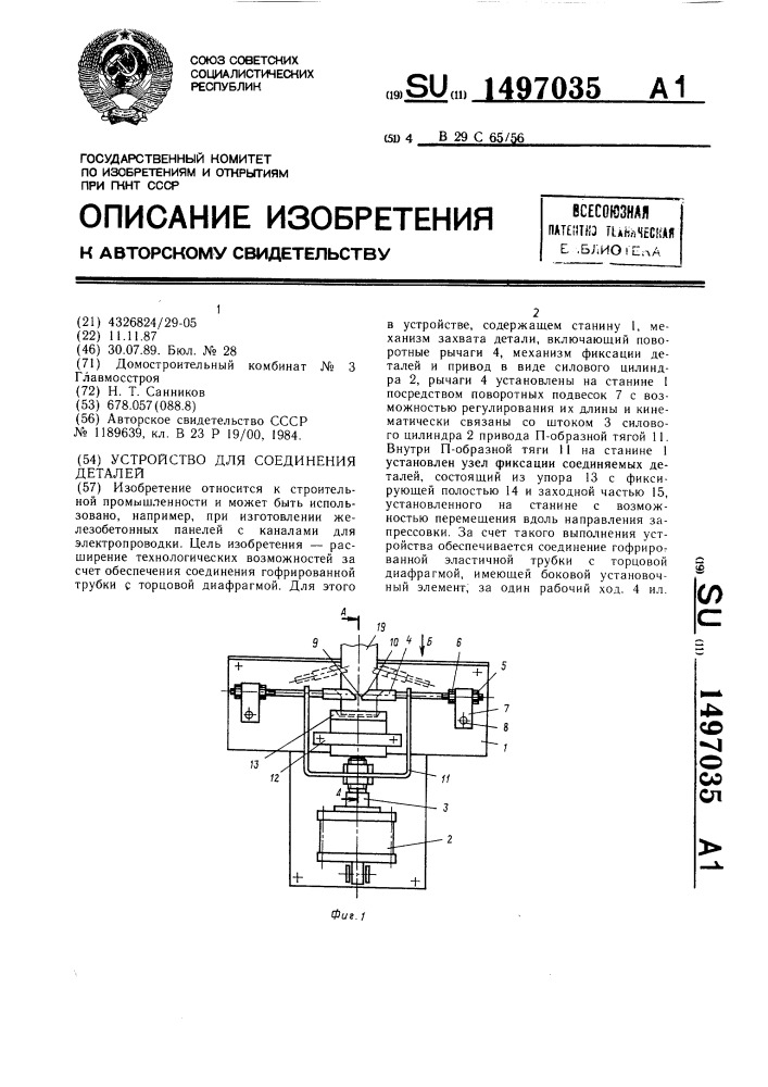 Устройство для соединения деталей (патент 1497035)