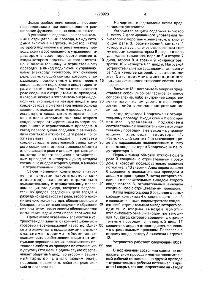 Устройство защиты от перенапряжений в цепях постоянного тока (патент 1728923)