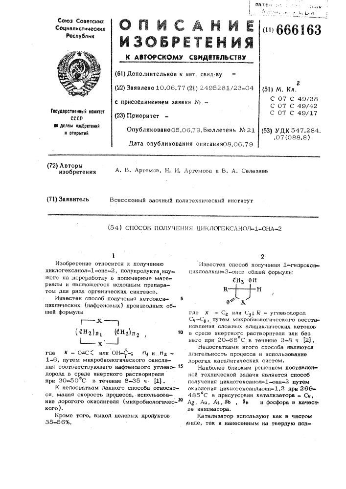 Способ получения циклогексанол-1-она-2 (патент 666163)