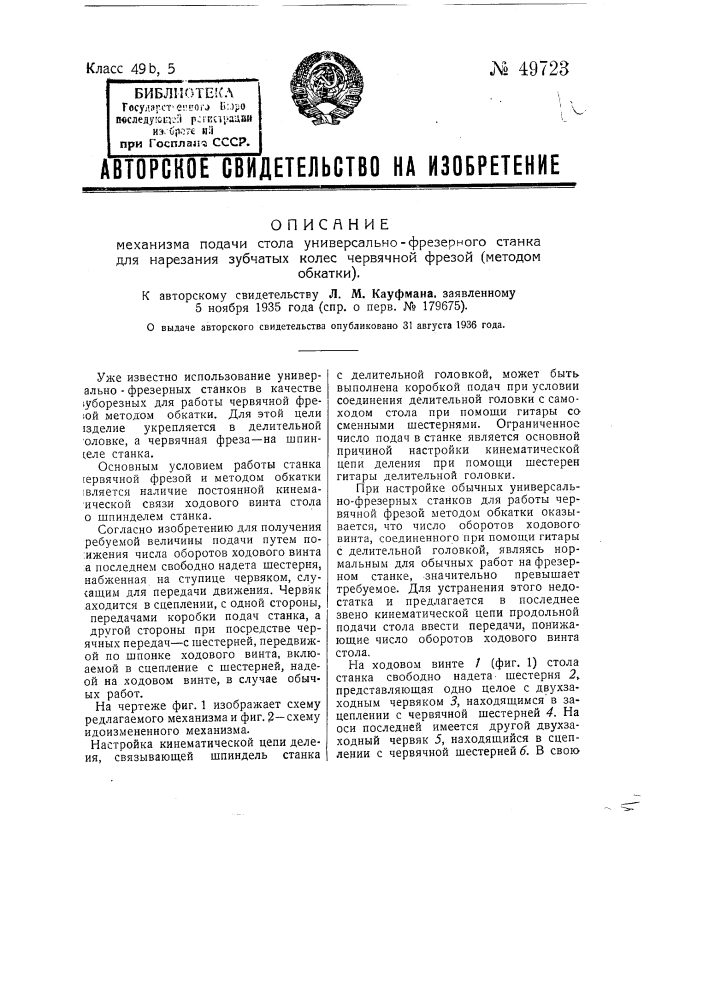 Механизм подачи стола универсально-резального станка для нарезания зубчатых колес методом обкатки (патент 49723)