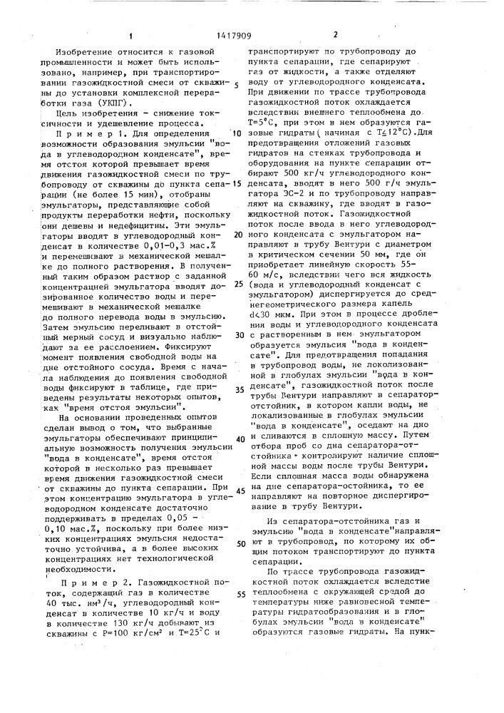 Способ предотвращения отложения газовых гидратов (патент 1417909)