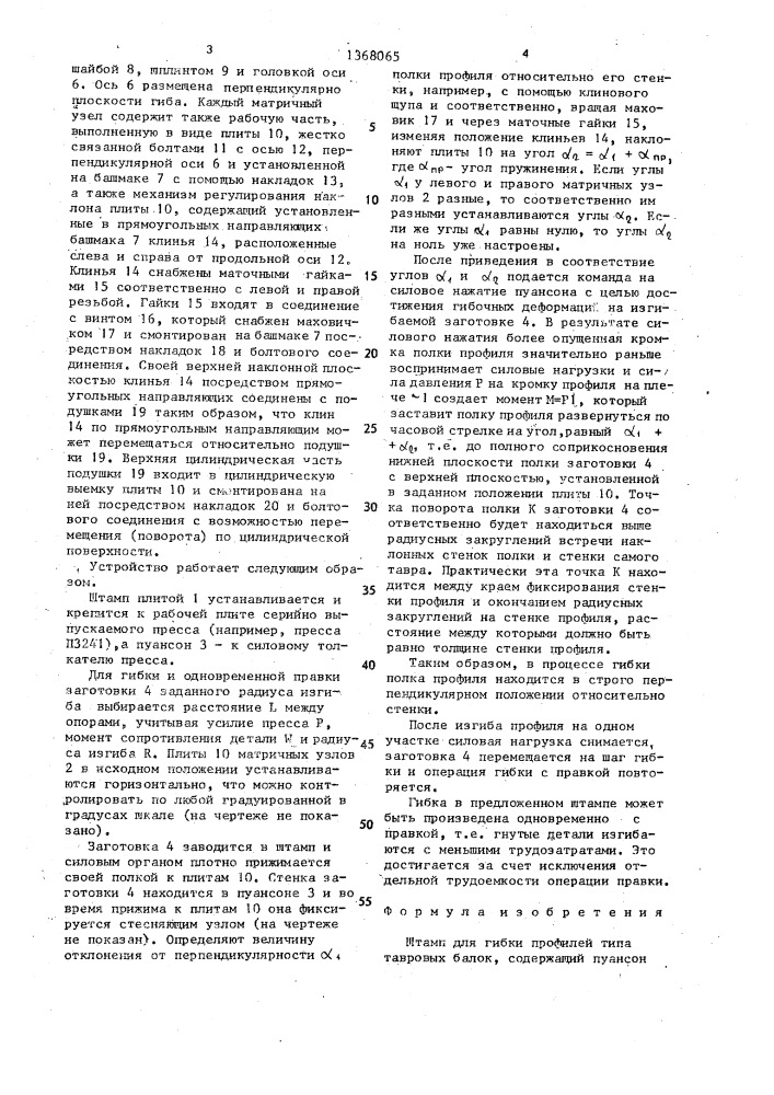 Штамп для гибки профилей типа тавровых балок (патент 1368065)