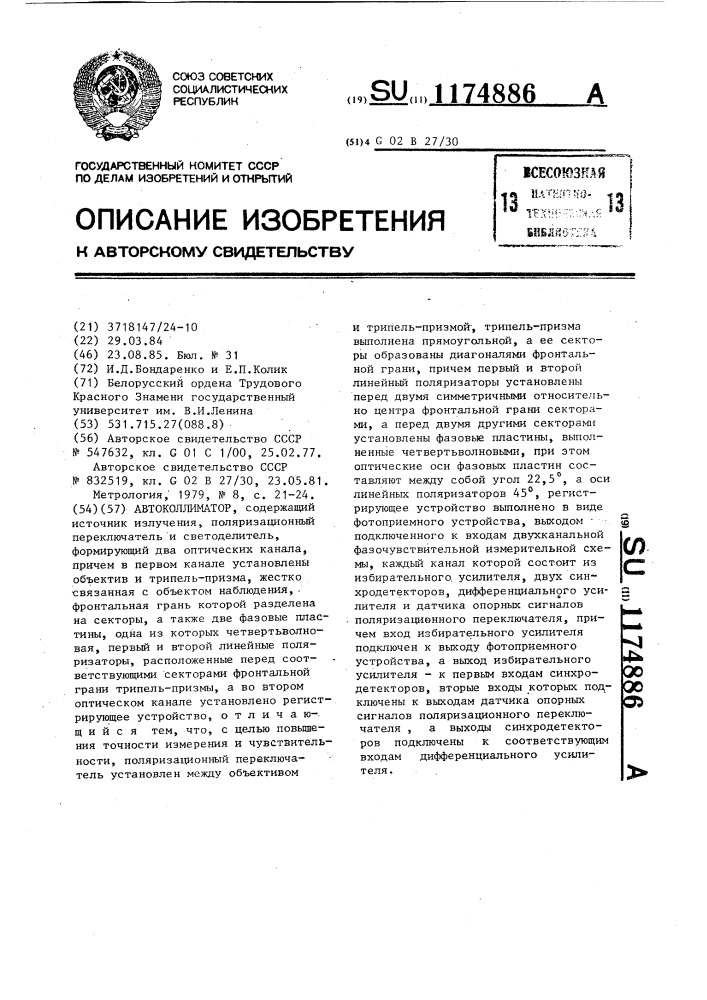 Автоколлиматор (патент 1174886)
