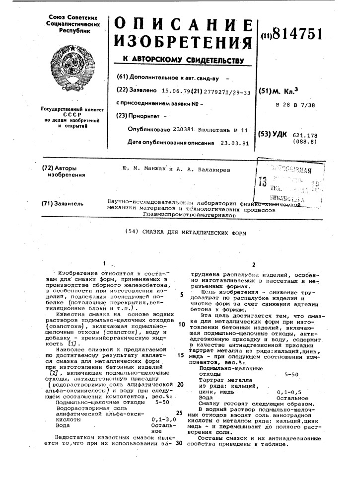 Смазка для металлических форм (патент 814751)
