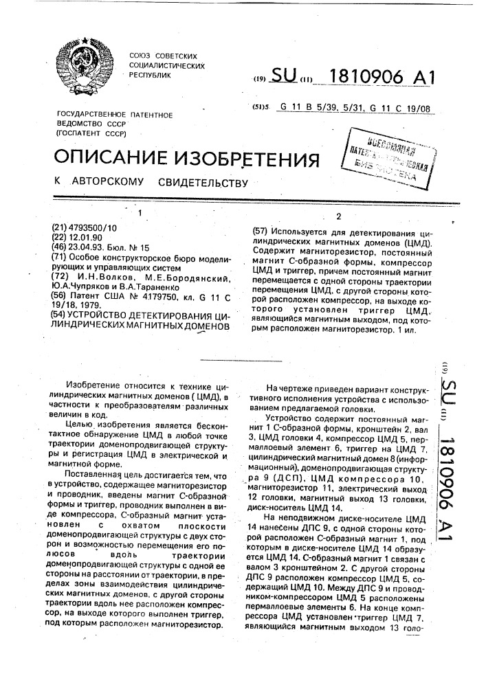 Устройство детектирования цилиндрических магнитных доменов (патент 1810906)