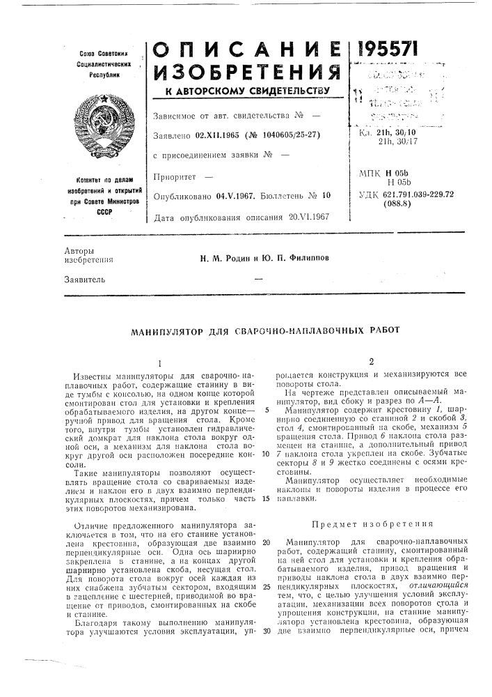 Манипулятор для сварочно-наплавочных работ (патент 195571)