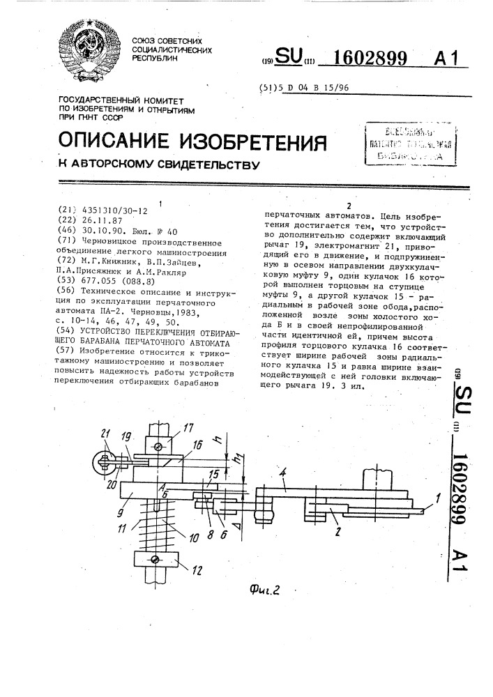 Устройство переключения отбирающего барабана перчаточного автомата (патент 1602899)