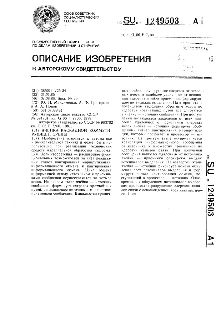 Ячейка каскадной коммутирующей среды (патент 1249503)