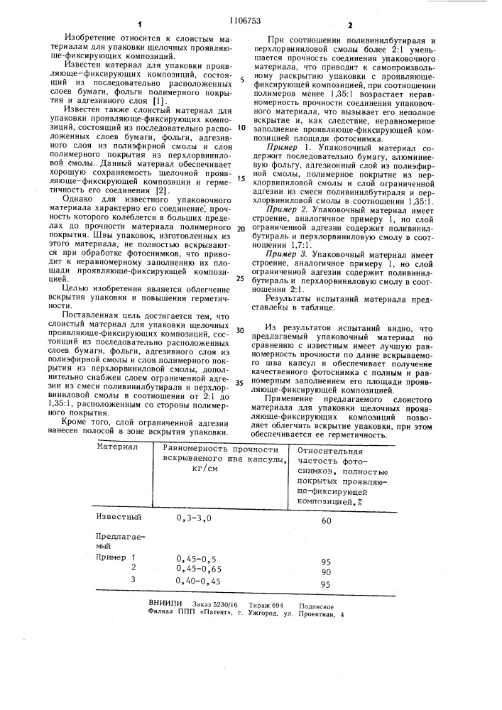 Слоистый материал для упаковки щелочных проявляюще- фиксирующих композиций (патент 1106753)