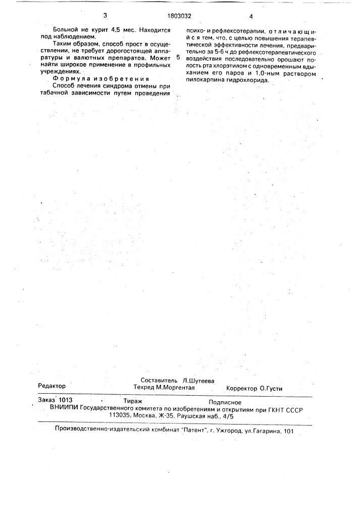Способ лечения синдрома отмены при табачной зависимости (патент 1803032)
