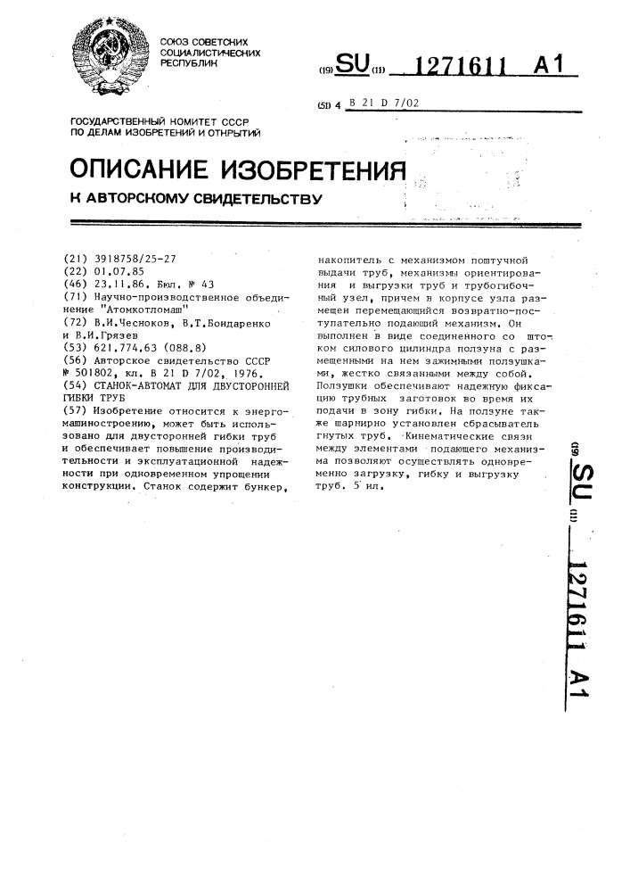 Станок-автомат для двусторонней гибки труб (патент 1271611)