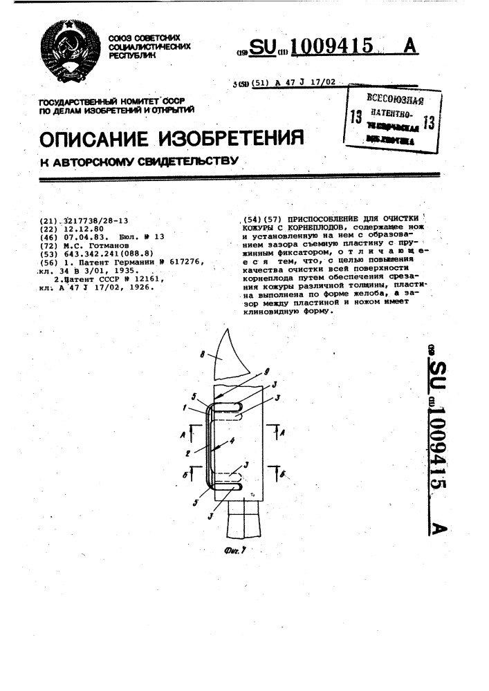 Приспособление для очистки кожуры с корнеплодов (патент 1009415)