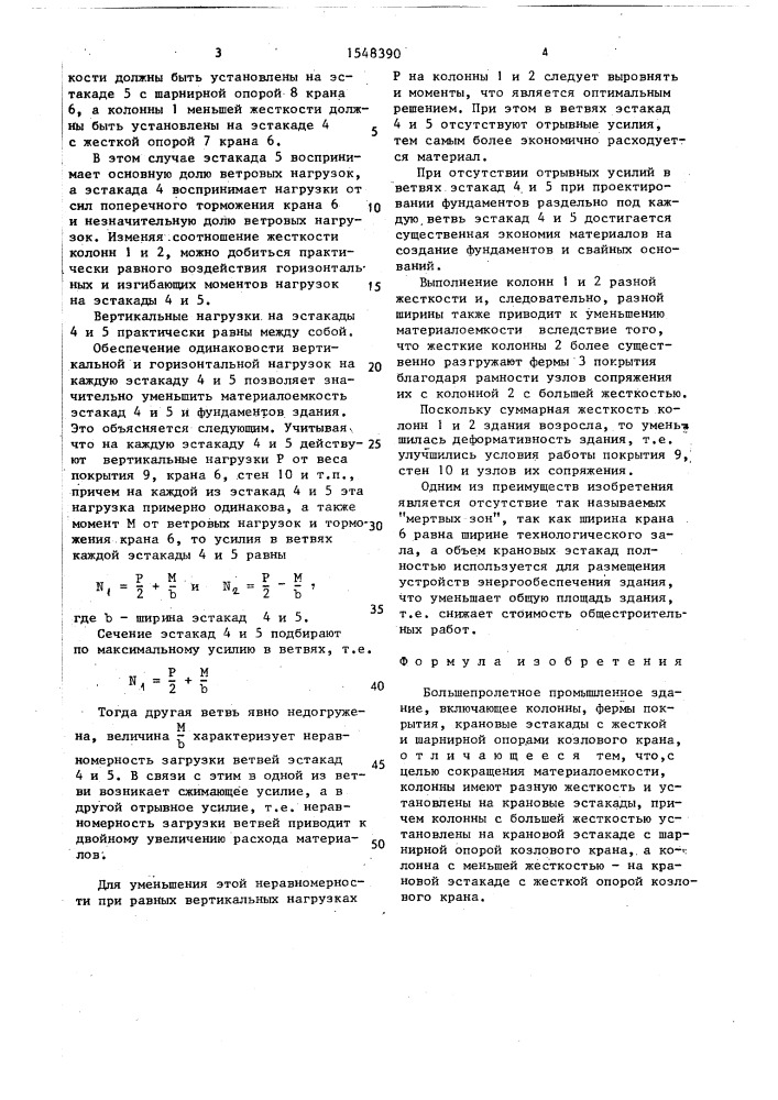 Большепролетное промышленное здание (патент 1548390)