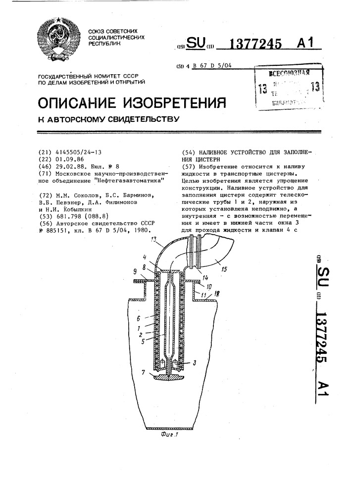 Наливное устройство для заполнения цистерн (патент 1377245)