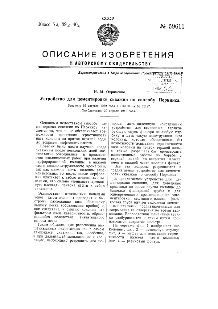 Устройство для цементировки скважин по способу перкинса (патент 59611)