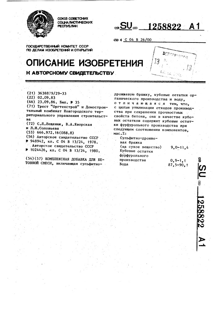 Комплексная добавка для бетонной смеси (патент 1258822)