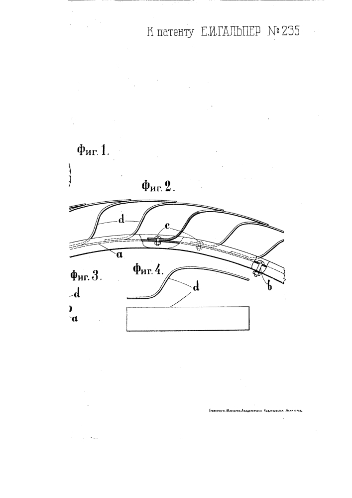 Упругая металлическая шина для велосипедных колес (патент 235)