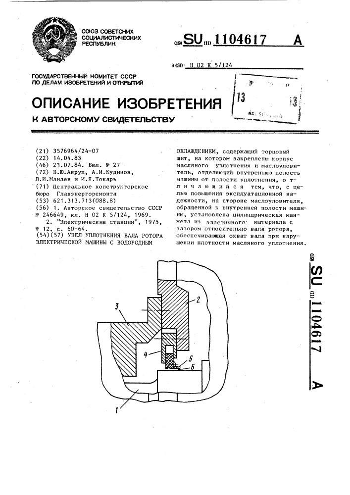 Узел уплотнения вала ротора электрической машины с водородным охлаждением (патент 1104617)