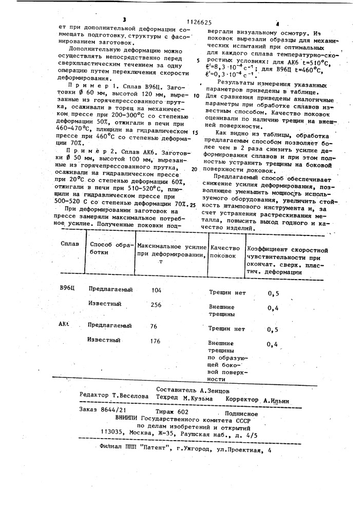 Способ обработки заготовок из алюминиевых сплавов (патент 1126625)