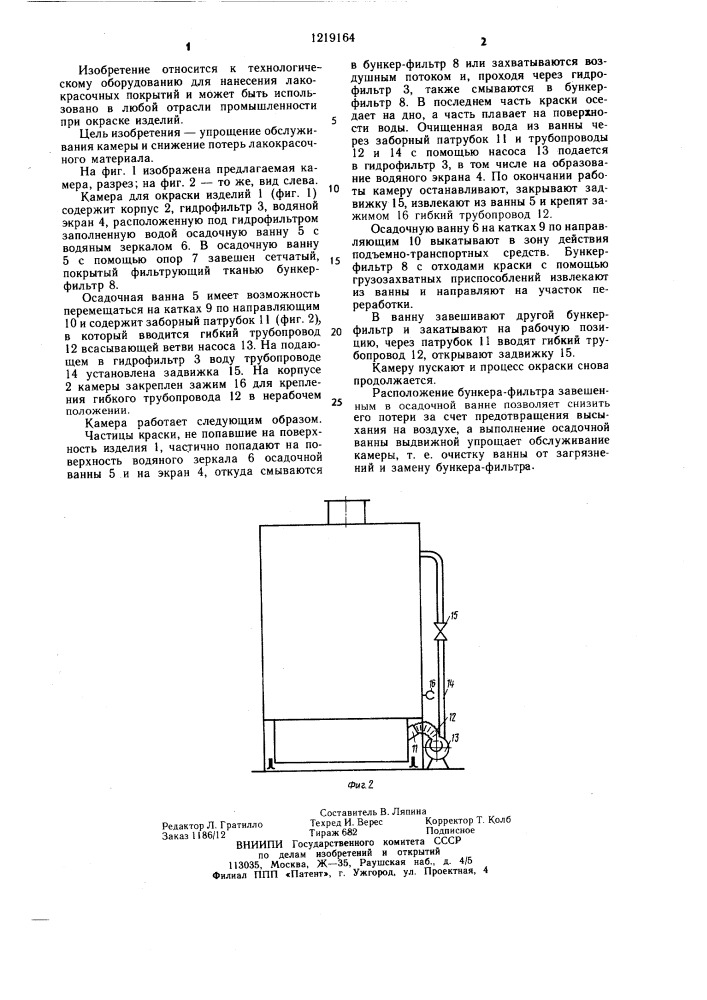 Камера для окраски изделий (патент 1219164)