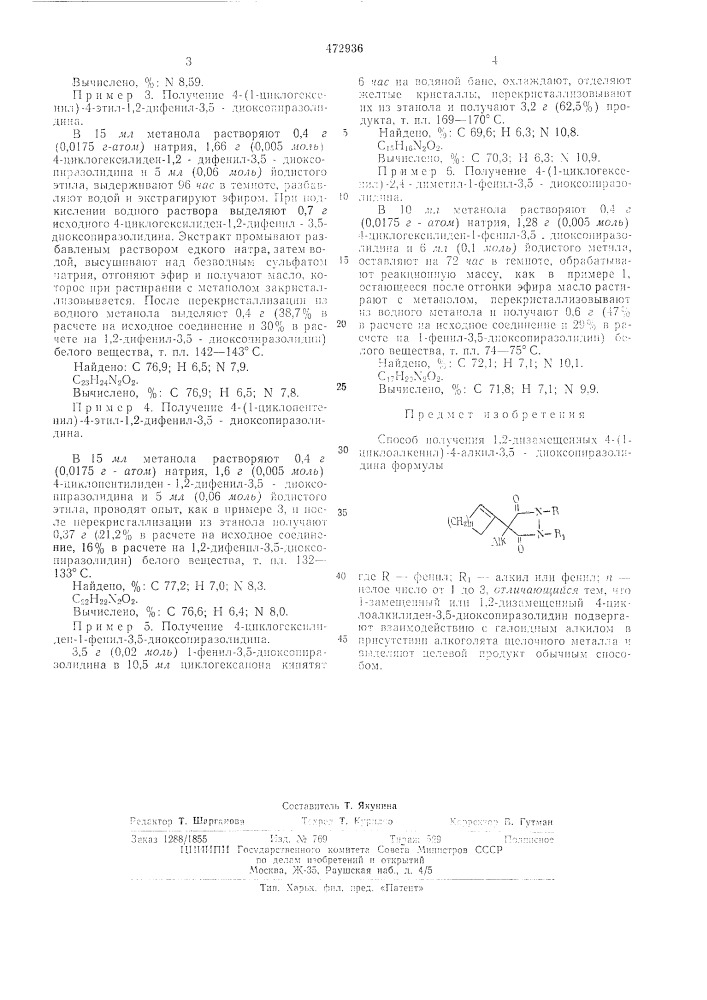 Способ получения 1,2-дизамещенных 4-(1-циклоалкенил)-4- алкил-3,5-диоксопиразолидина (патент 472936)