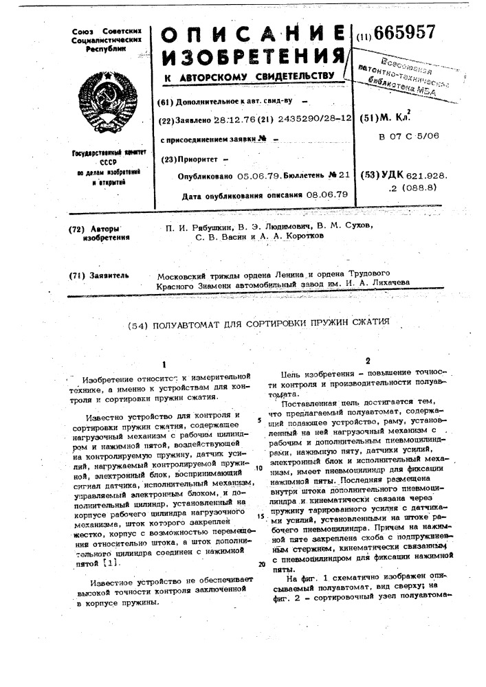 Полуавтомат для сортировки пружин сжатия (патент 665957)
