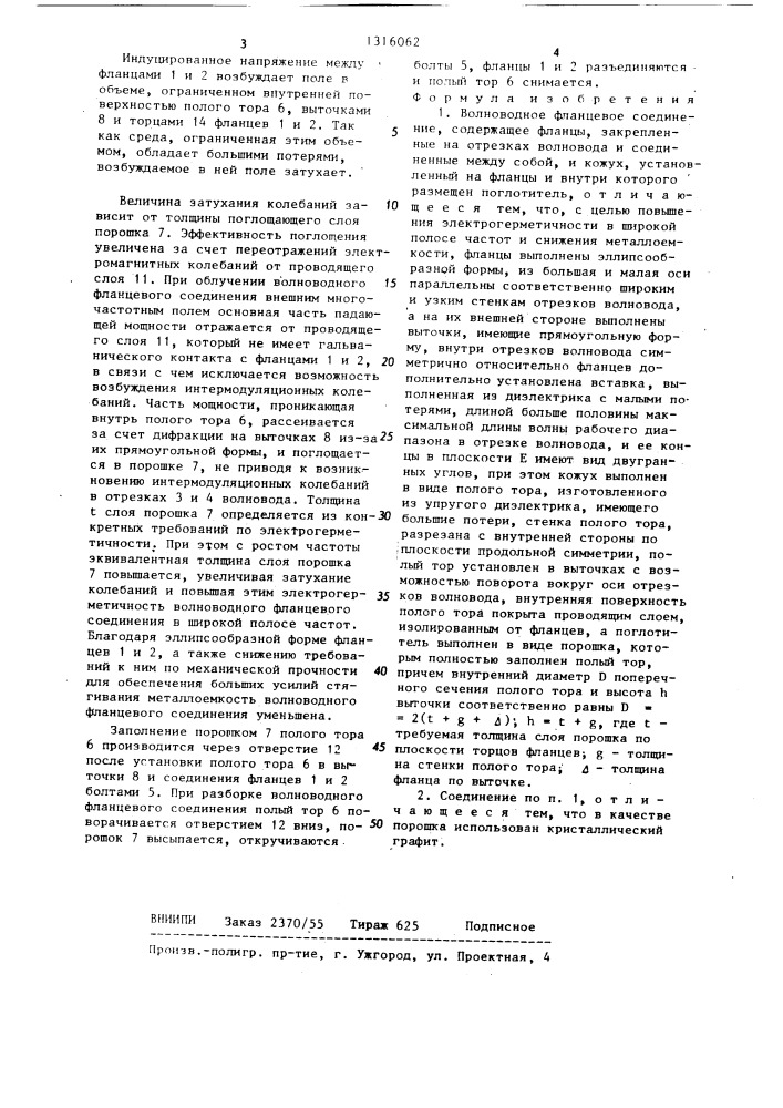 Волноводное фланцевое соединение (патент 1316062)