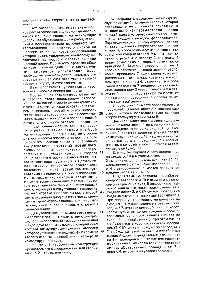 Фазовращатель (патент 1788538)