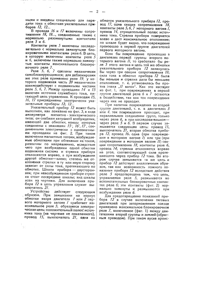 Устройство для указания неисправной группы электрических тяговых двигателей (патент 33185)