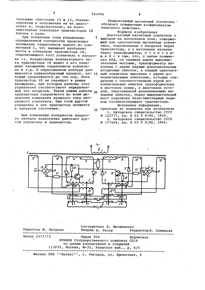 Двухтактный магнитный усилитель с выходом на постоянном токе (патент 921046)