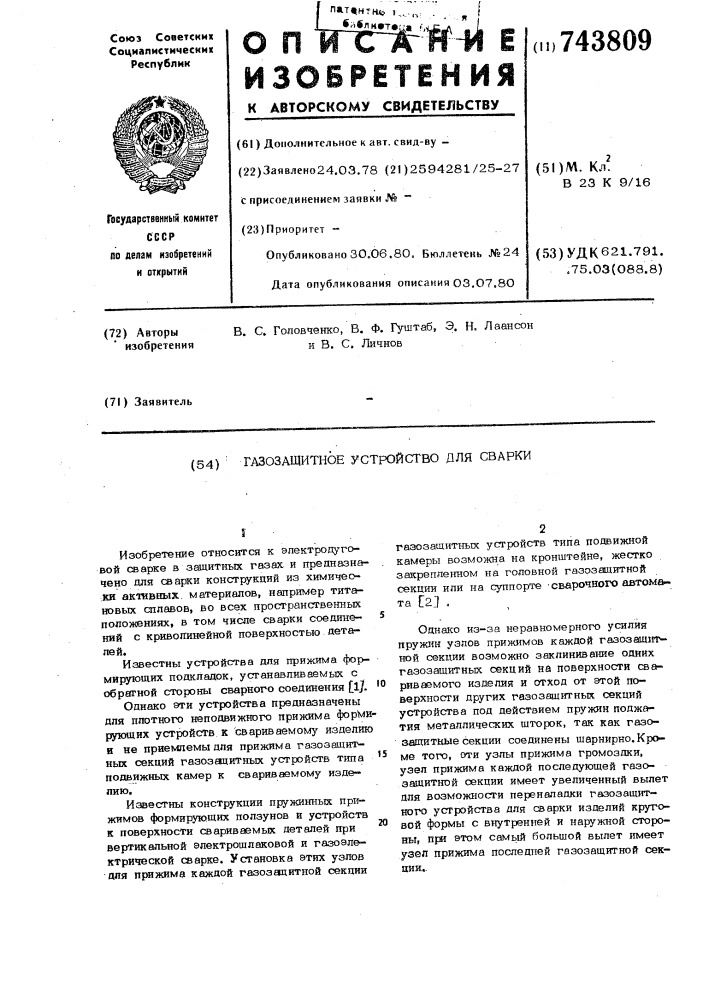 Газозащитное устройство для сварки (патент 743809)
