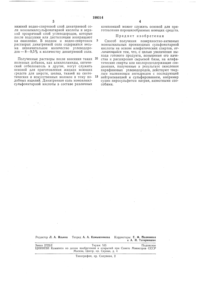 Патент ссср  199314 (патент 199314)