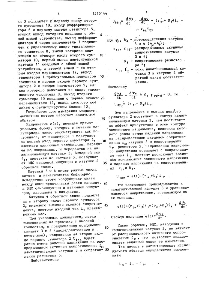 Устройство для измерения мощности магнитных потерь (патент 1575144)