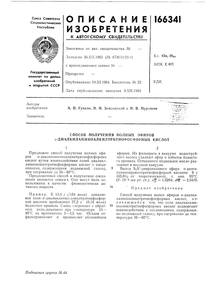 Способ получения полных эфиров 0- диалкиламиноалкилтрйтиофосфорных кислот (патент 166341)