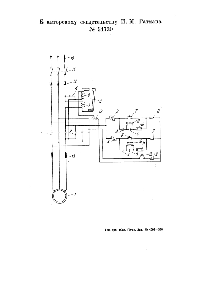 Реле скорости для выключения короткозамкнутого асинхронного двигателя при торможении его по методу противоключения (патент 54730)