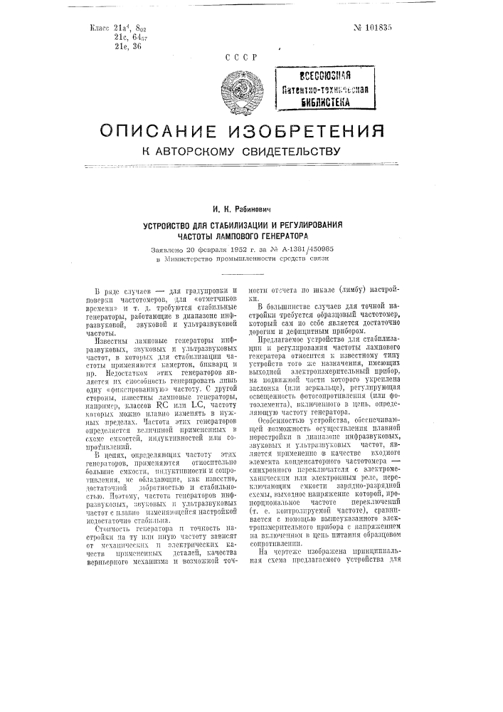 Устройство для стабилизации и регулирования частоты лампового генератора (патент 101835)