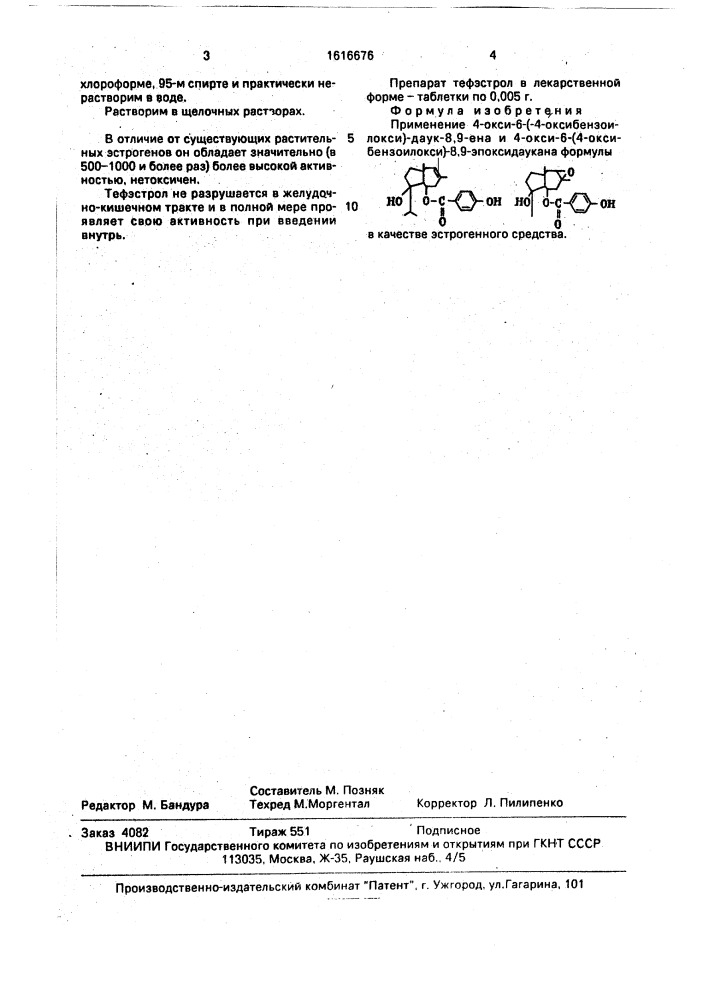Эстрогенное средство "тефэстрол (патент 1616676)
