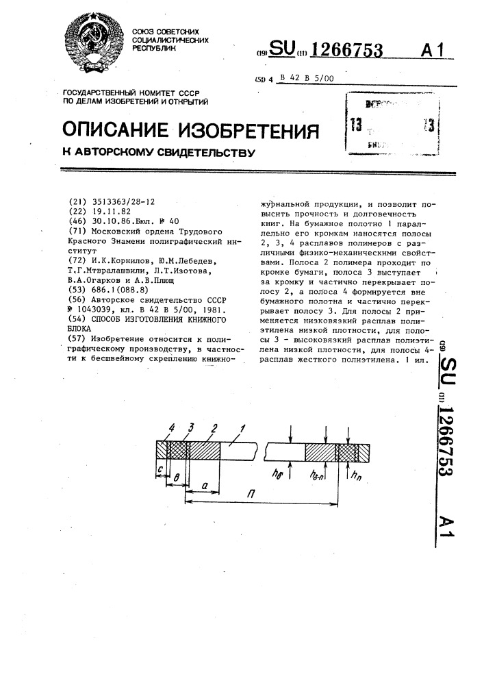 Способ изготовления книжного блока (патент 1266753)