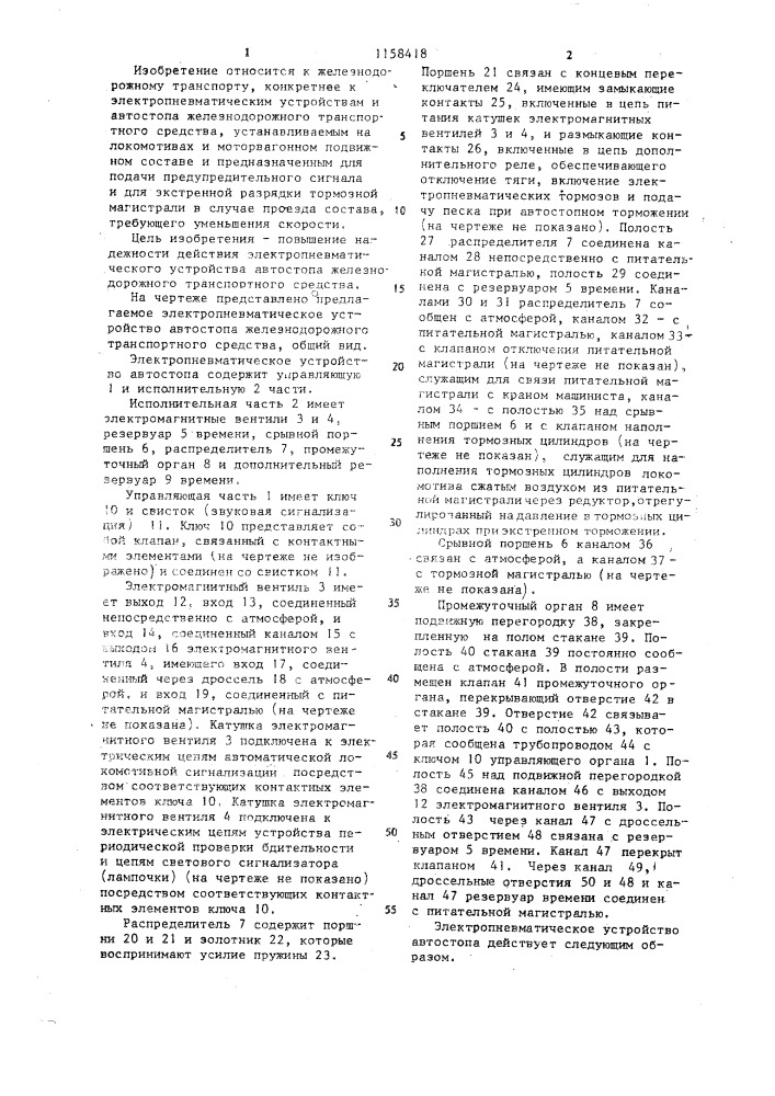 Электропневматическое устройство автостопа железнодорожного транспортного средства (патент 1158418)