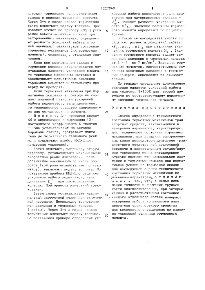 Способ определения технического состояния тормозных механизмов транспортных средств (патент 1227969)