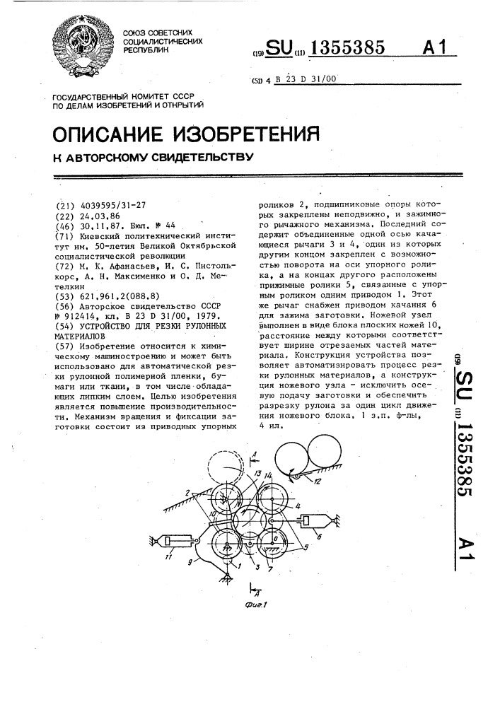 Устройство для резки рулонных материалов (патент 1355385)